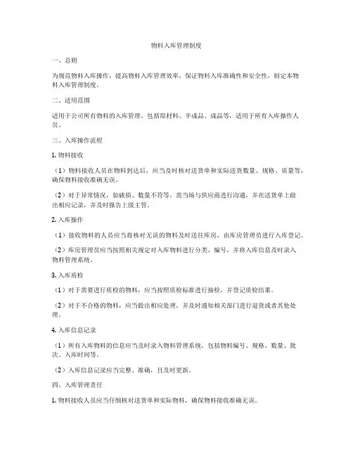 物料入库管理制度