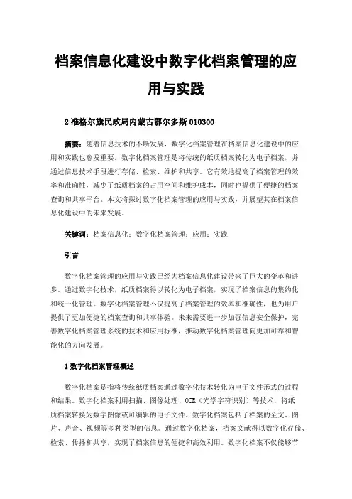 档案信息化建设中数字化档案管理的应用与实践