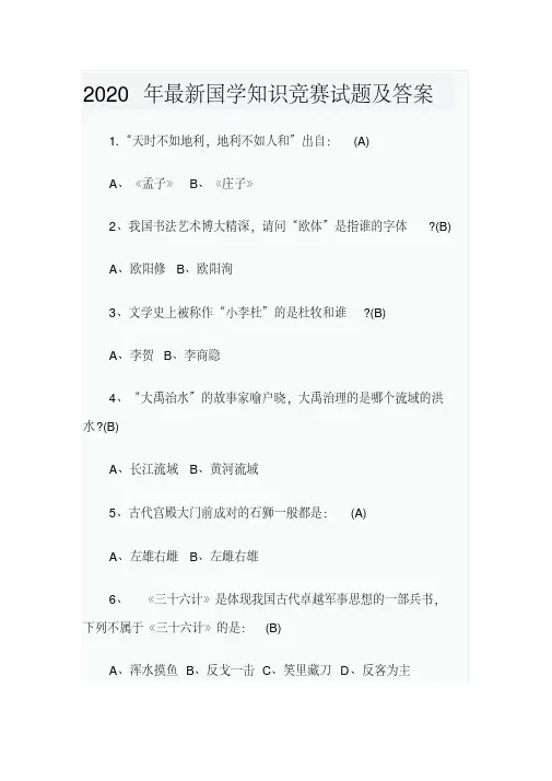 2020年最新国学知识竞赛试题及答案