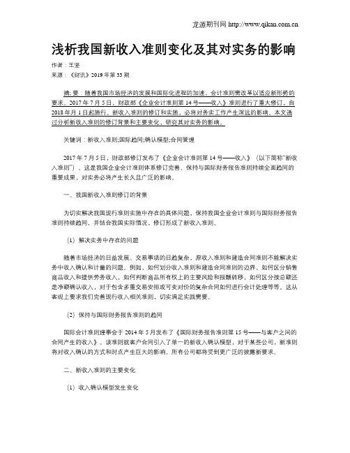 浅析我国新收入准则变化及其对实务的影响