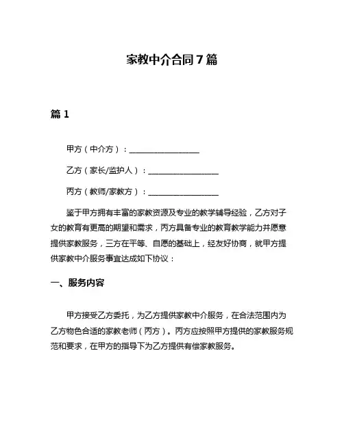 家教中介合同7篇