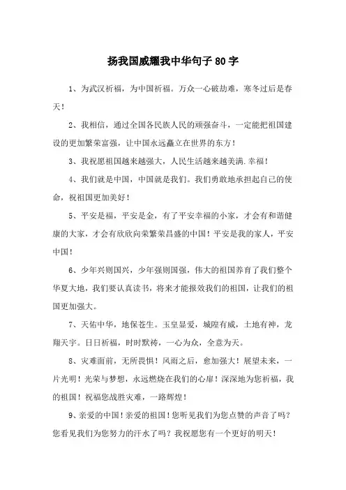 扬我国威耀我中华句子80字