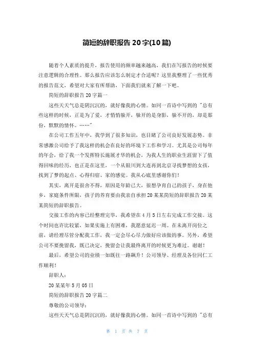 简短的辞职报告20字(10篇)