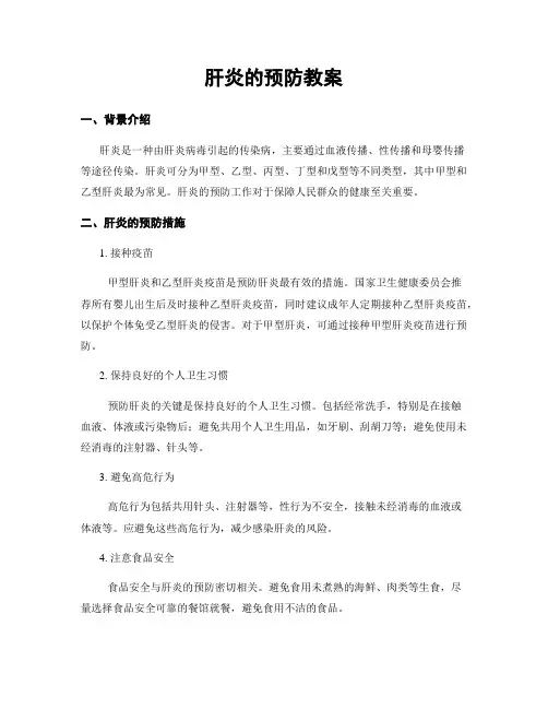 肝炎的预防教案