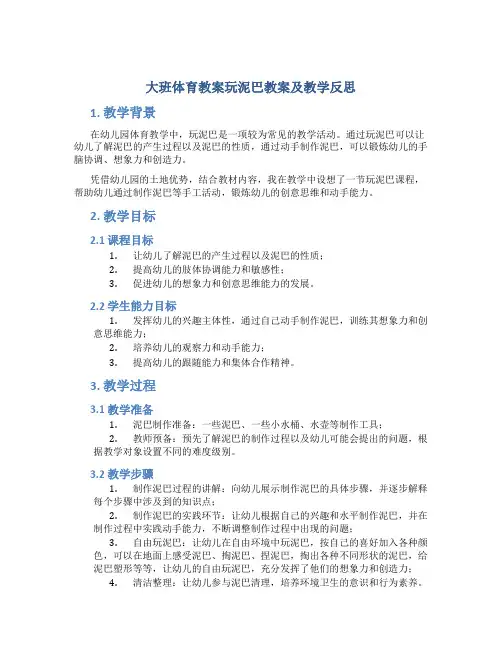 大班体育教案玩泥巴教案及教学反思