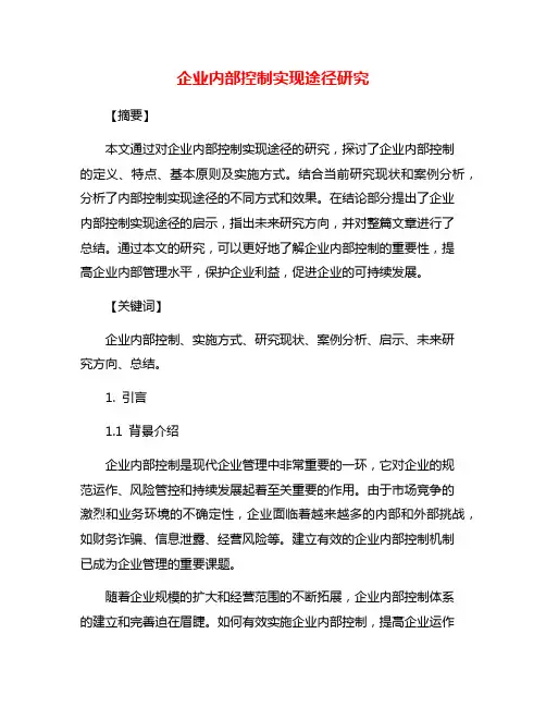 企业内部控制实现途径研究