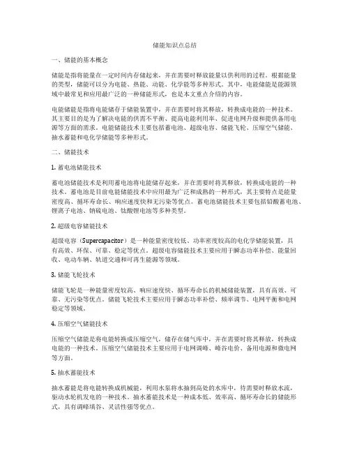 储能知识点总结