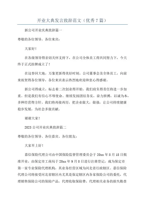 开业大典发言致辞范文(优秀7篇)