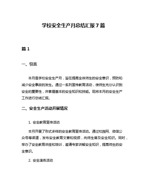 学校安全生产月总结汇报7篇