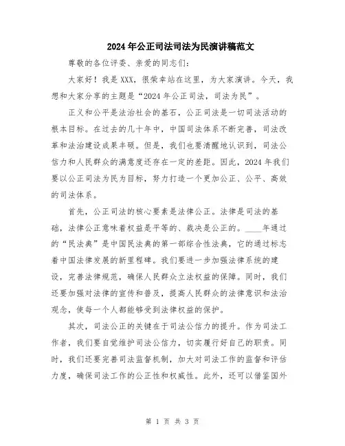 2024年公正司法司法为民演讲稿范文
