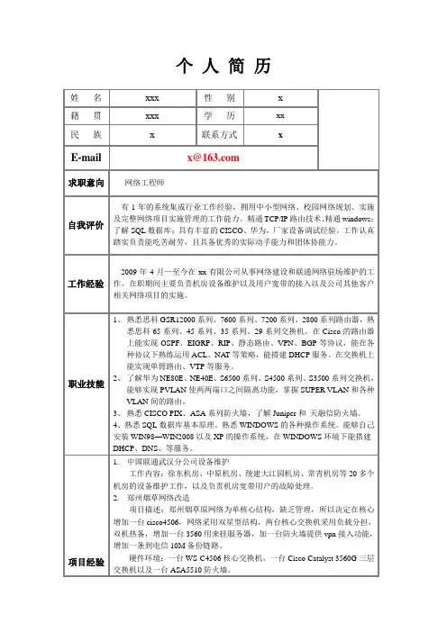 网络工程师简历-模板