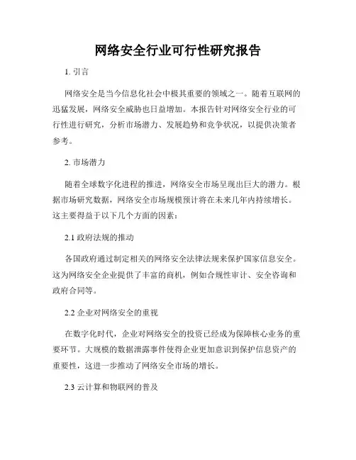 网络安全行业可行性研究报告