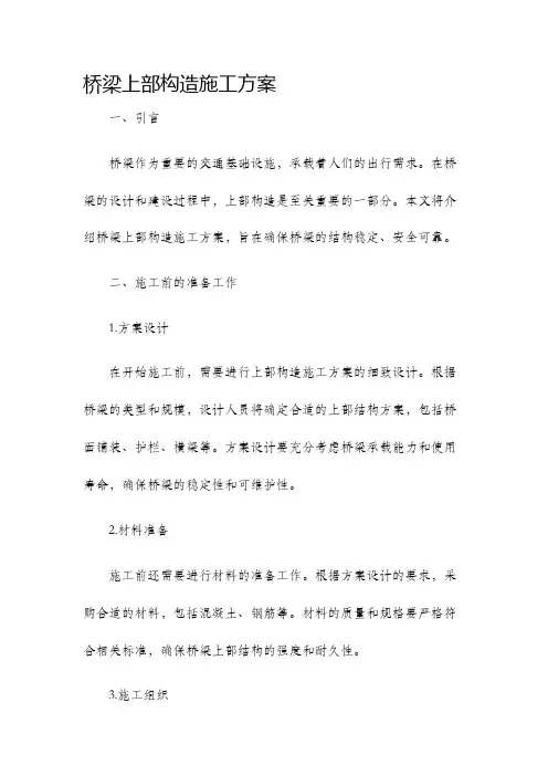 桥梁上部构造施工方案