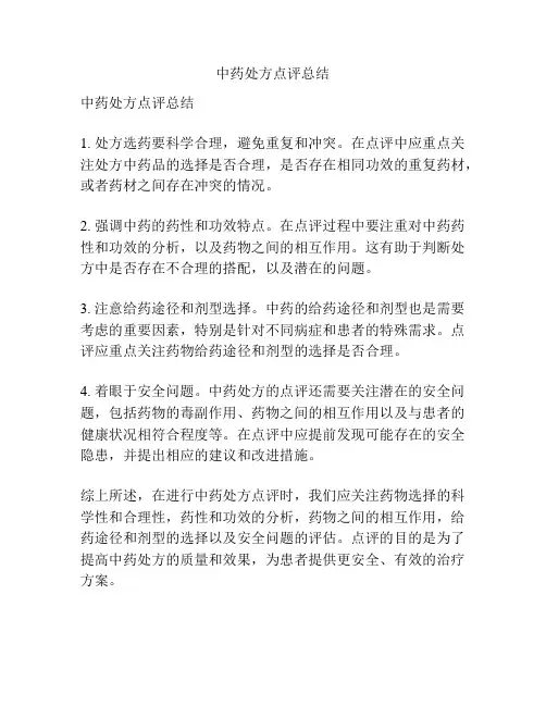 中药处方点评总结