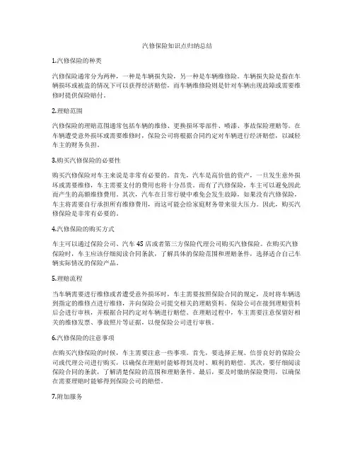 汽修保险知识点归纳总结