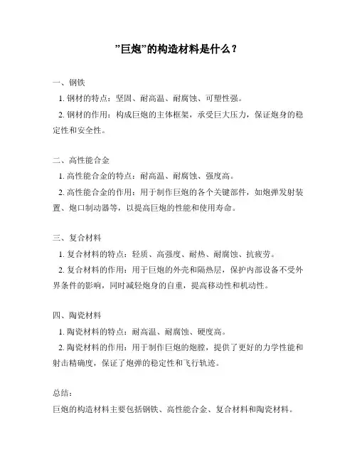 ”巨炮”的构造材料是什么？
