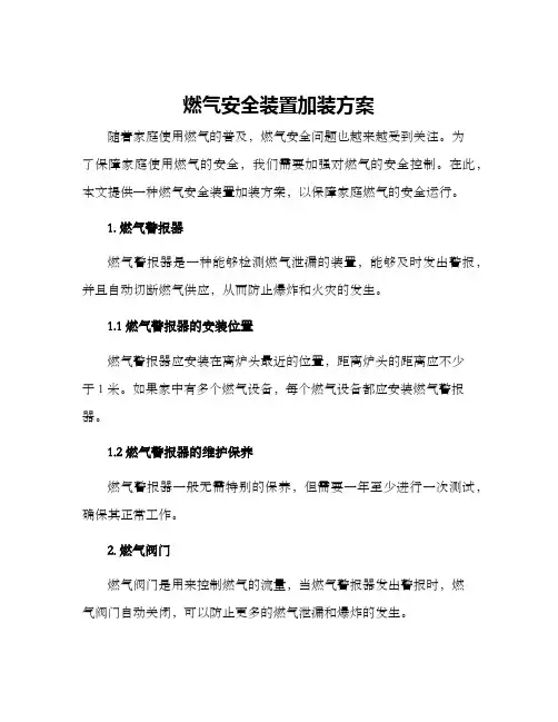 燃气安全装置加装方案