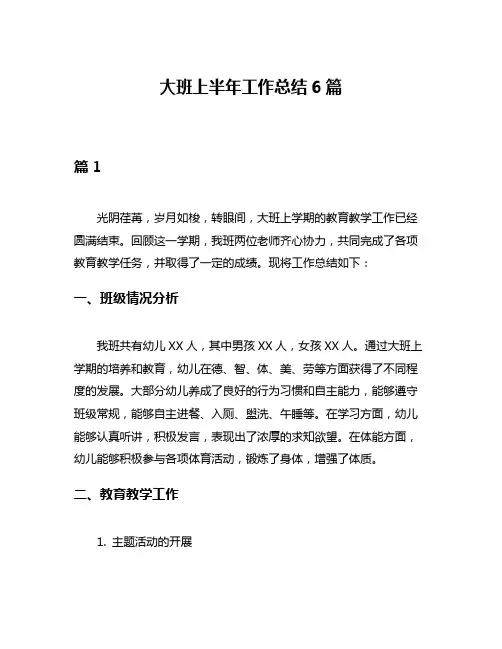 大班上半年工作总结6篇