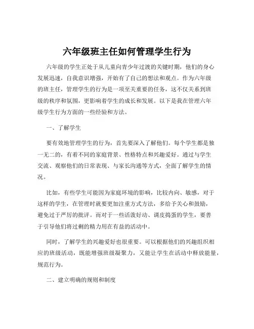 六年级班主任如何管理学生行为