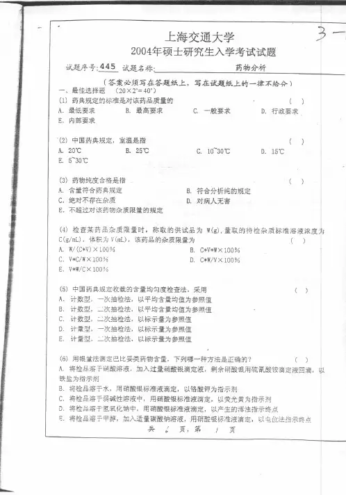 上海交通大学_药物分析_2004年_考研真题