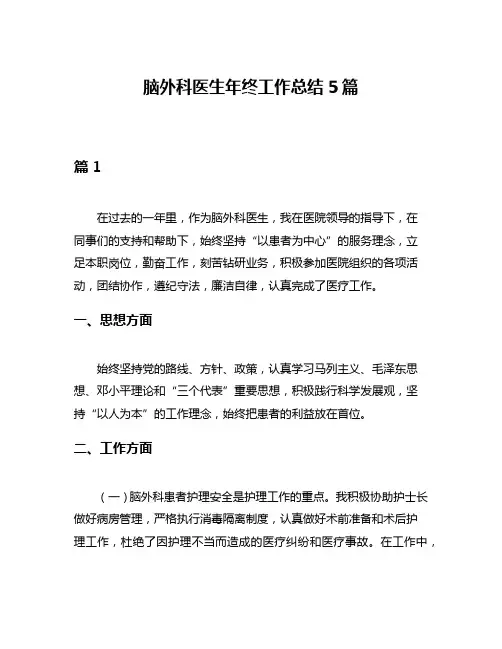脑外科医生年终工作总结5篇