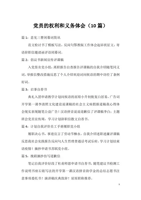党员的权利和义务体会(10篇)