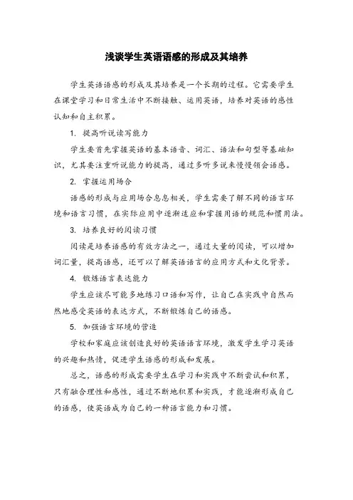 浅谈学生英语语感的形成及其培养