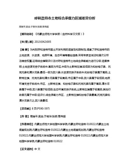 呼和浩特市土地综合承载力区域差异分析