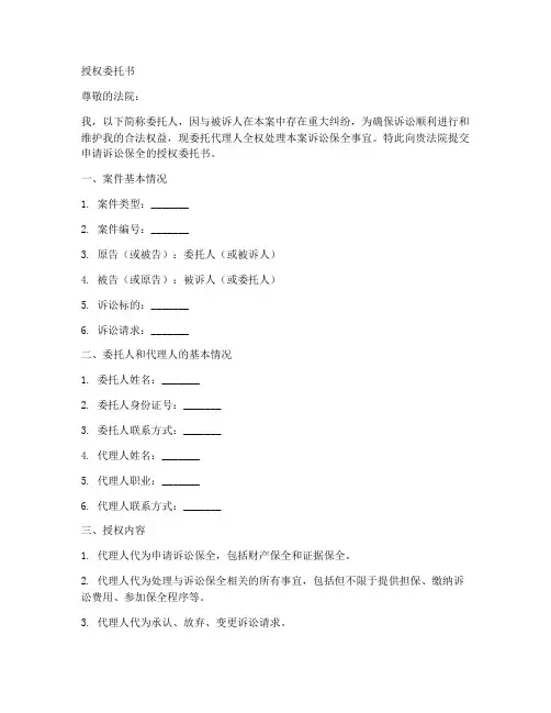 申请诉讼保全的授权委托书