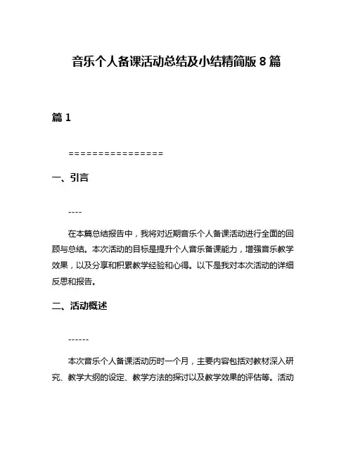 音乐个人备课活动总结及小结精简版8篇