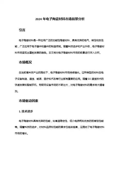 2024年电子陶瓷材料市场前景分析