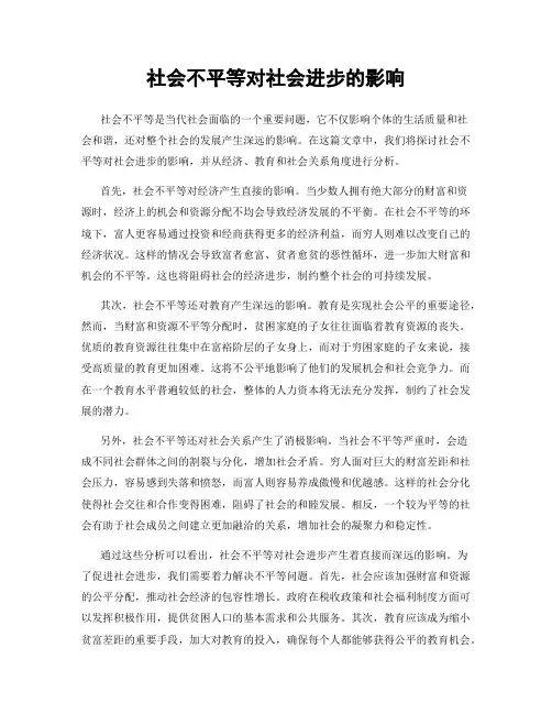 社会不平等对社会进步的影响