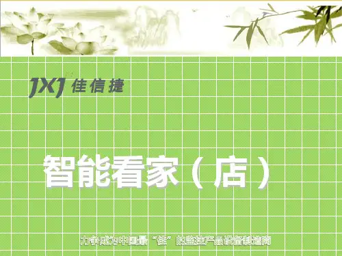 智能家居(智能看家)