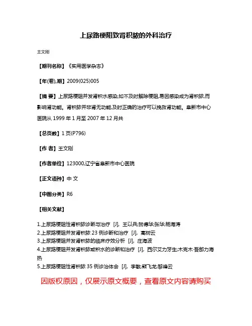 上尿路梗阻致肾积脓的外科治疗
