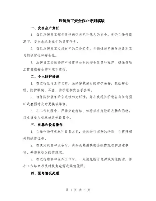 压铸员工安全作业守则模版