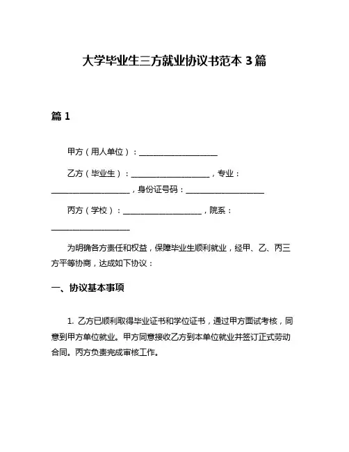 大学毕业生三方就业协议书范本3篇