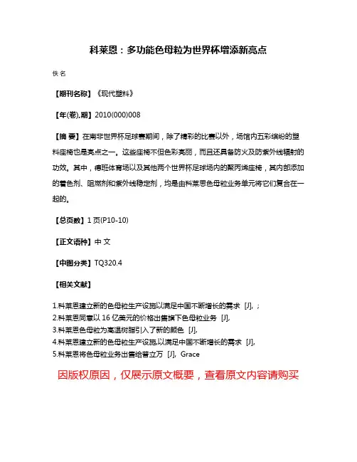 科莱恩：多功能色母粒为世界杯增添新亮点