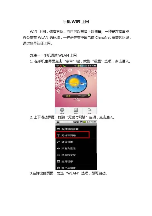 手机WIFI上网