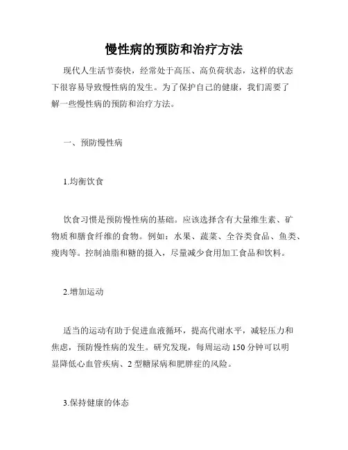 慢性病的预防和治疗方法