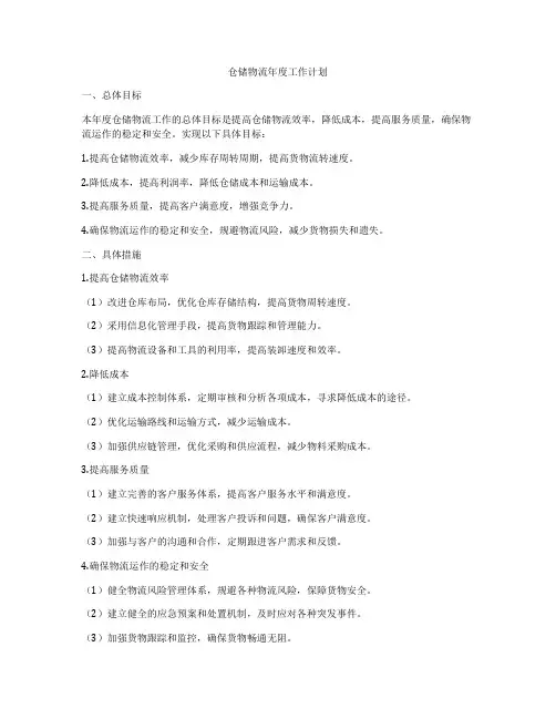 仓储物流年度工作计划