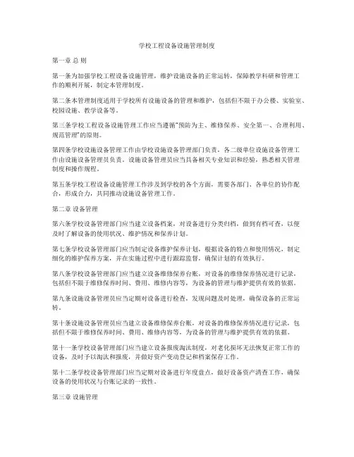 学校工程设备设施管理制度