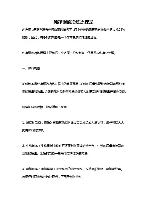 纯净钢的冶炼原理是