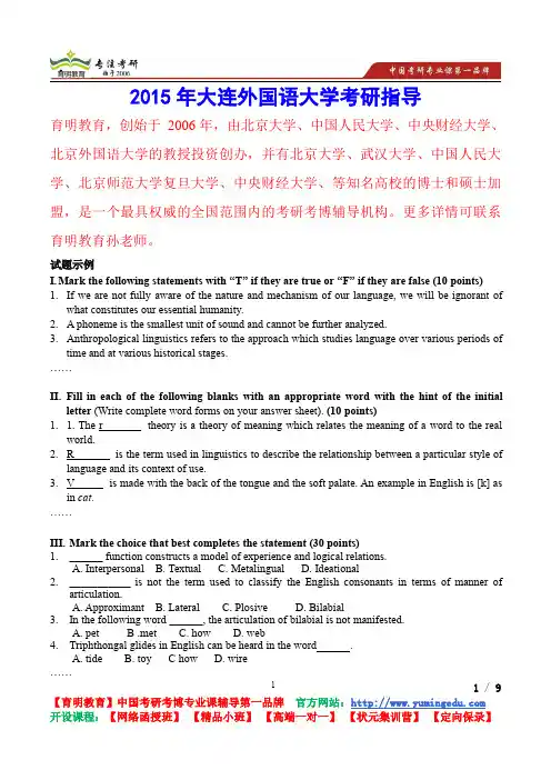 2015年大连外国语大学语言学试题示例考研笔记,复试真题,考研真题,考研经验