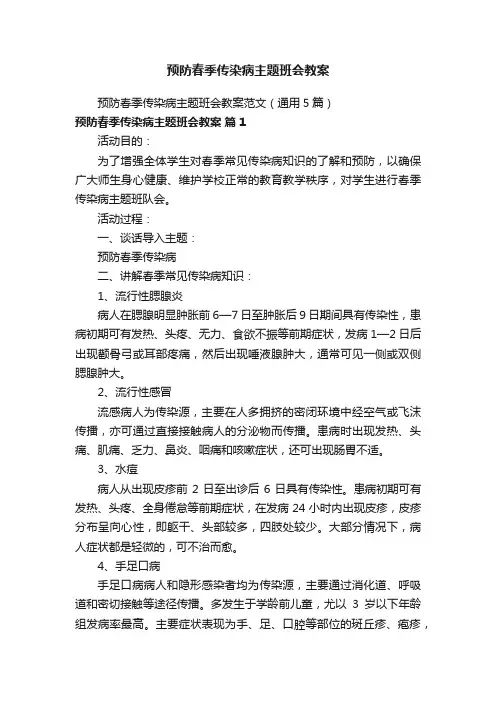 预防春季传染病主题班会教案