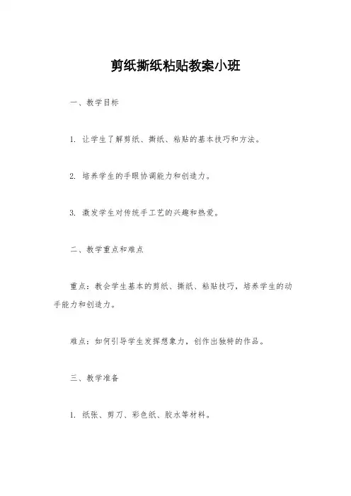 剪纸撕纸粘贴教案小班