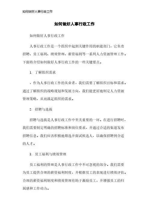 如何做好人事行政工作