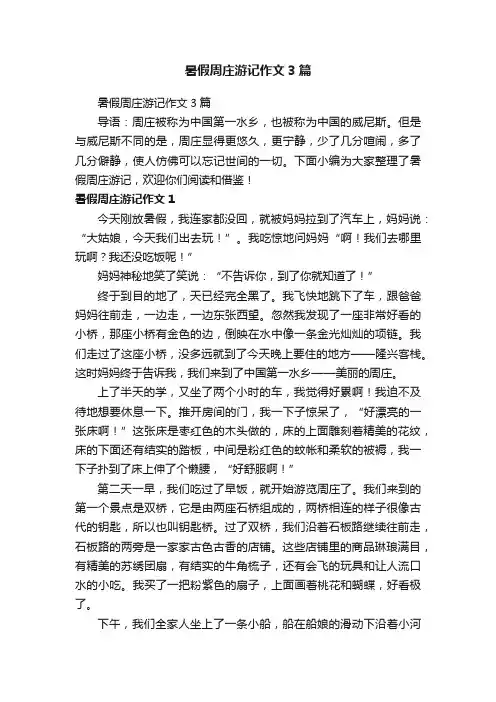 暑假周庄游记作文3篇