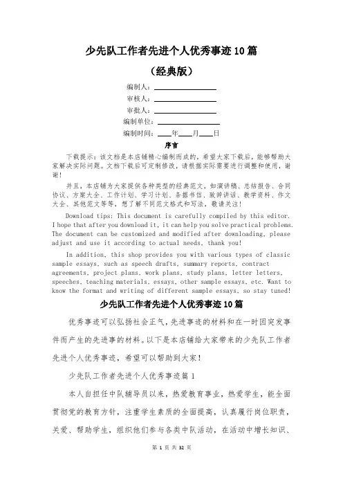 少先队工作者先进个人优秀事迹10篇