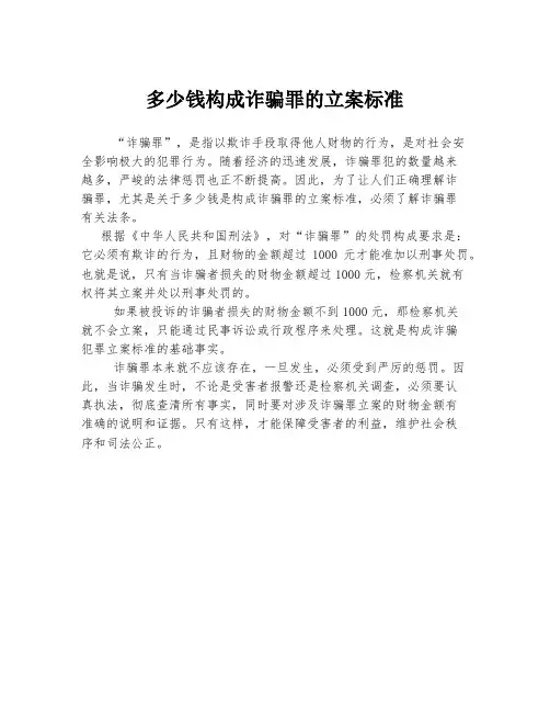 多少钱构成诈骗罪的立案标准