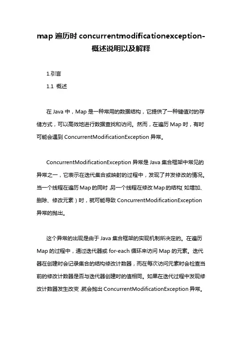 map遍历时concurrentmodificationexception-概述说明以及解释